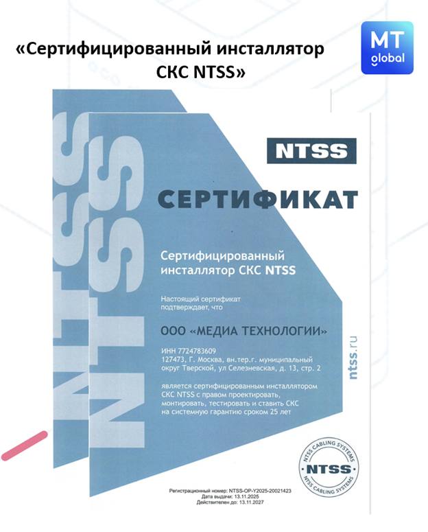 Сертифицированный инсталлятор СКС NTSS